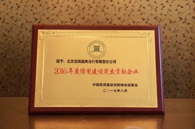 宝瑞通荣膺“2016年度信用建设突出贡献企业”，彰显企业信用评估新标杆