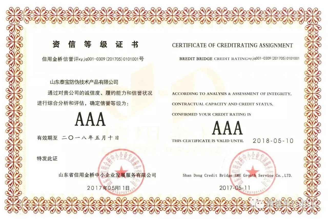 防伪技术公司荣获AAA级诚信企业认证，引领行业信用建设新风向